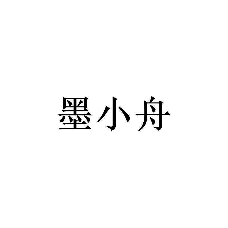 墨小舟