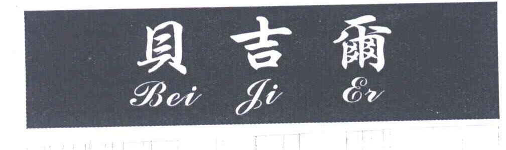 贝吉尔