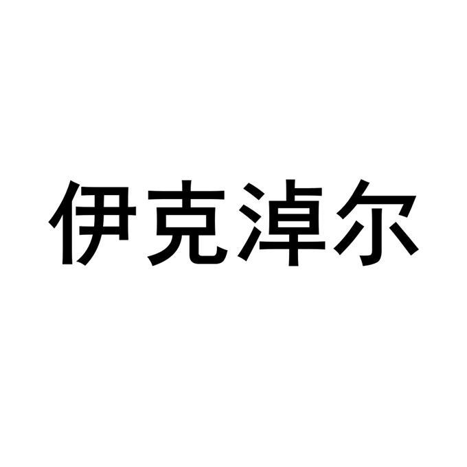 伊克淖尔