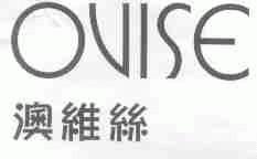 澳维丝;OVISE