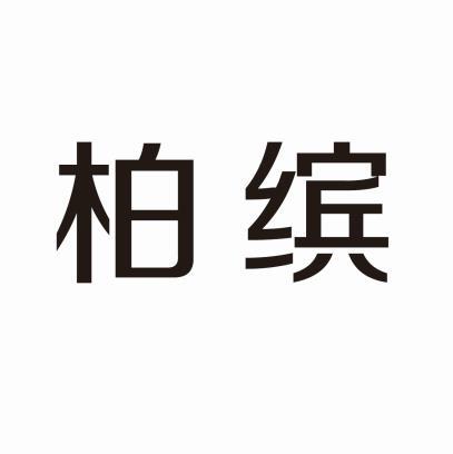柏缤