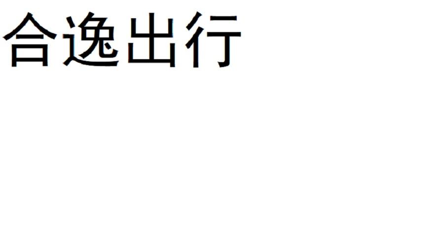 合逸出行