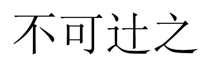 不可辻之