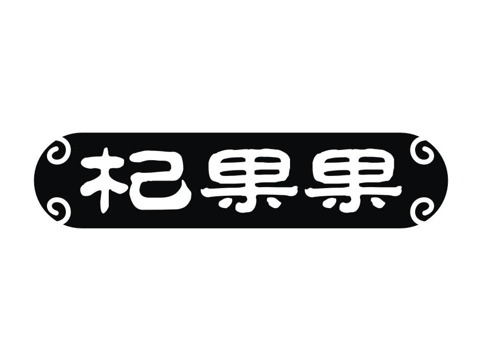 杞果果