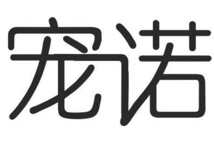 宠诺
