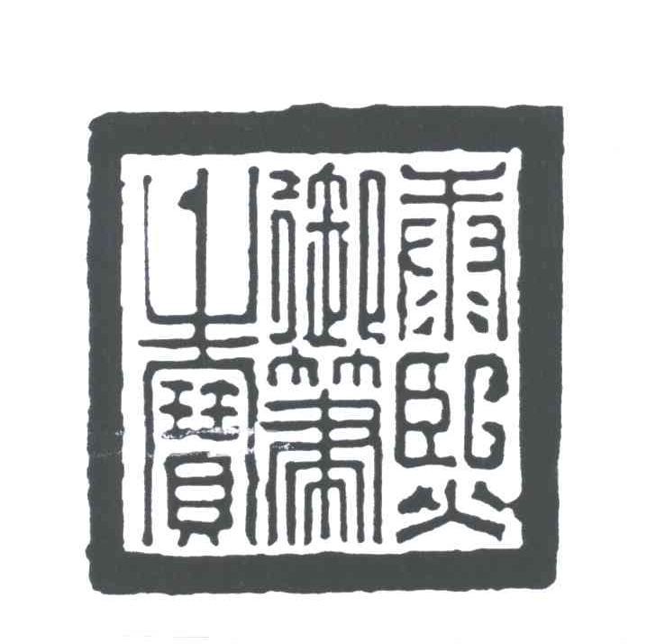 康熙御笔之宝