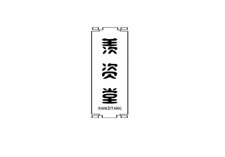 羡资堂