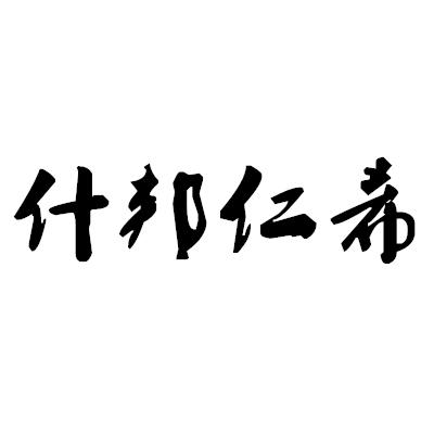 什邦仁希