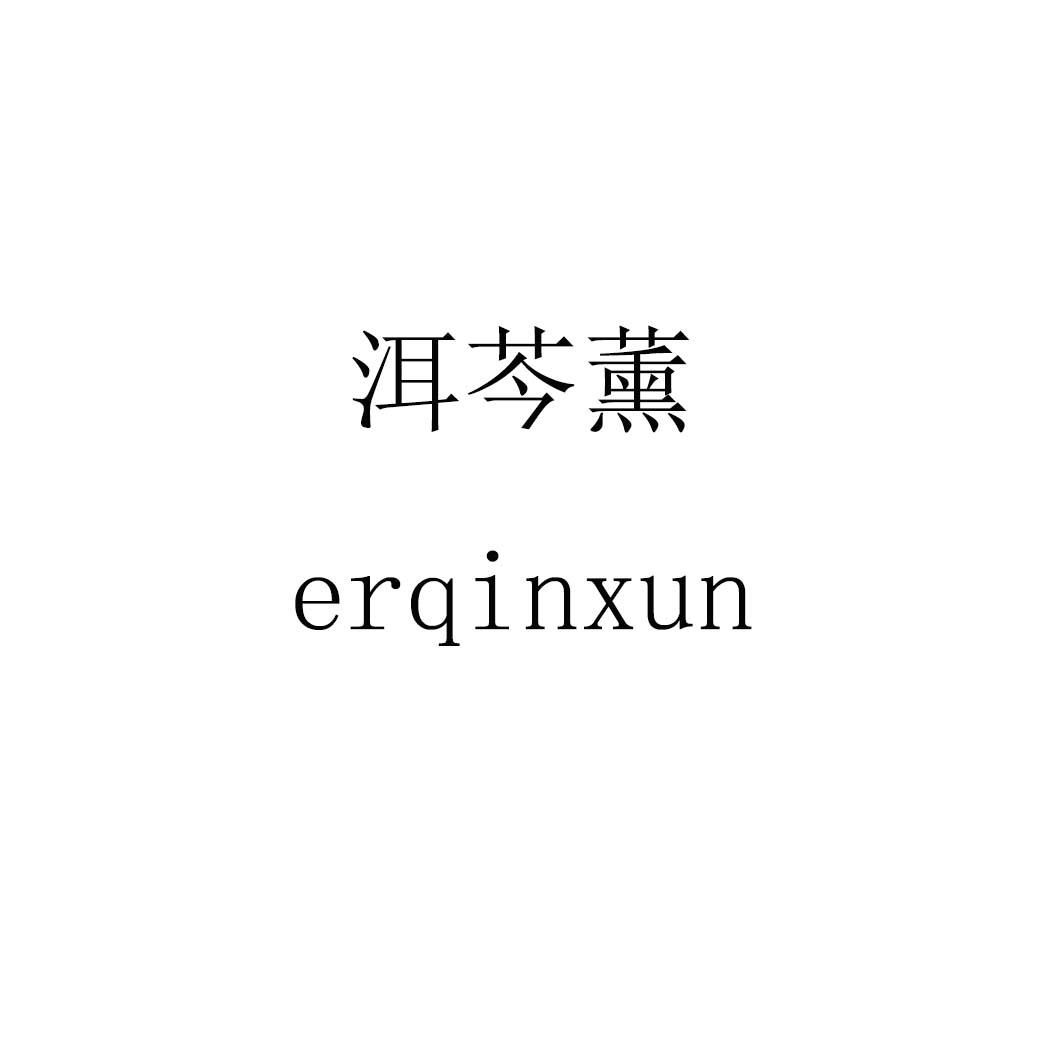 洱芩薰