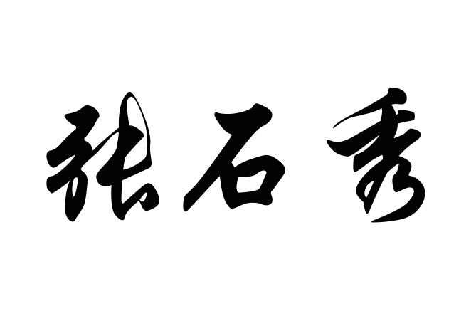 张石秀