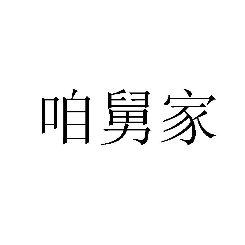 咱舅家