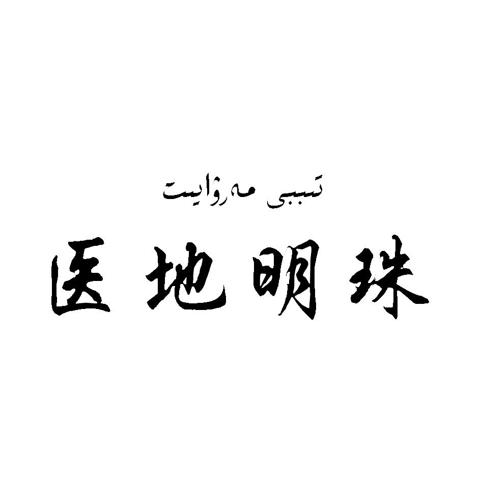 医地明珠