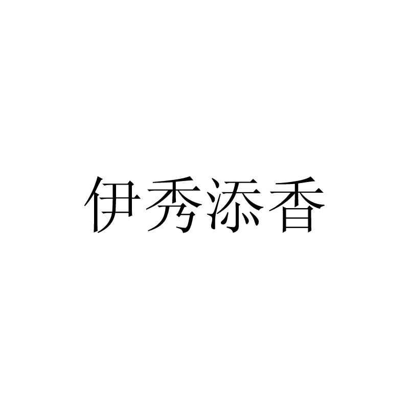 伊秀添香