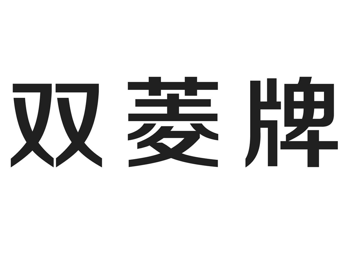 双菱牌