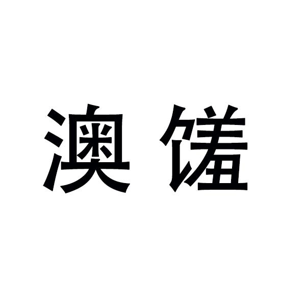 澳馐