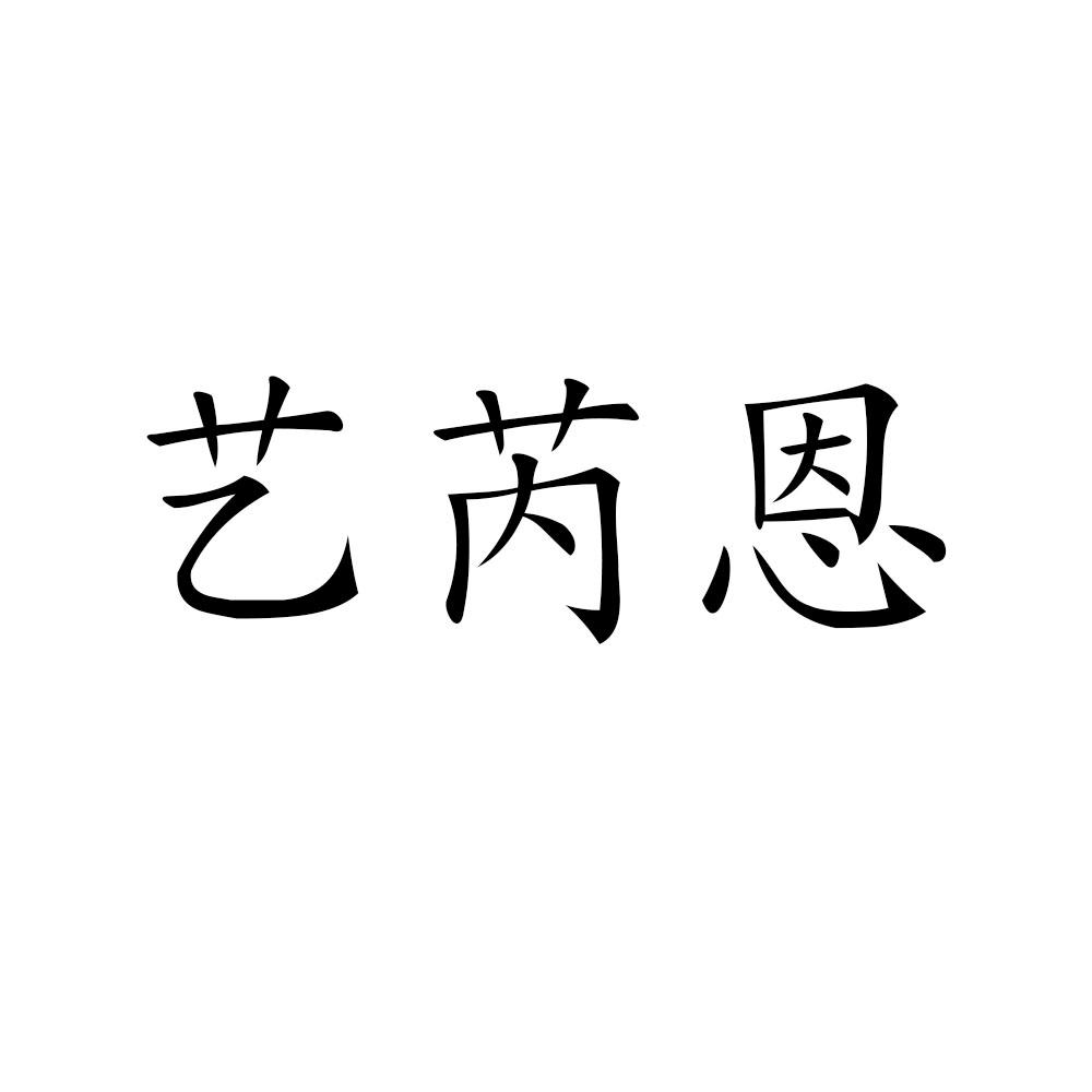 艺芮恩