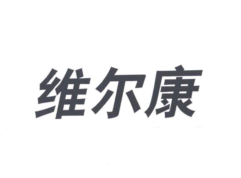 维尔康