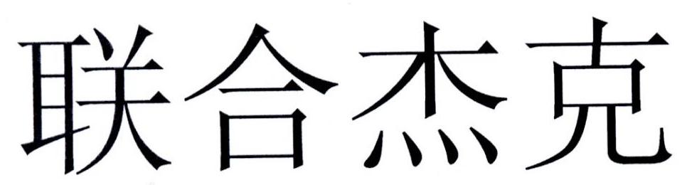 联合杰克