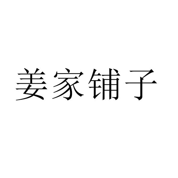 姜家铺子