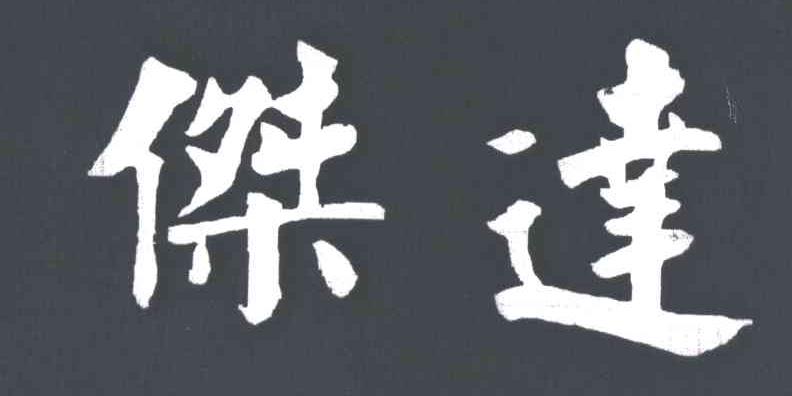 杰达