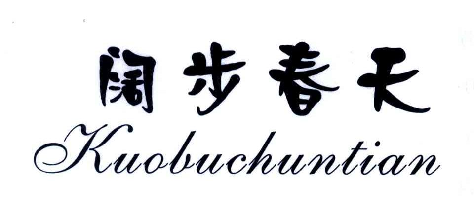 阔步春天