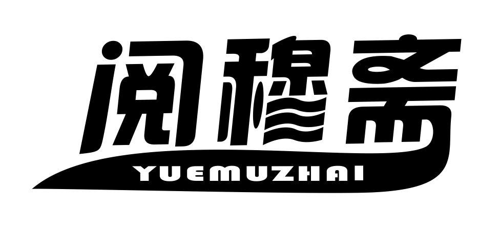 阅穆斋