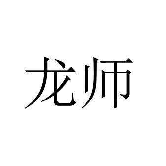 龙师