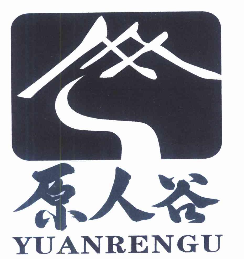 原人谷