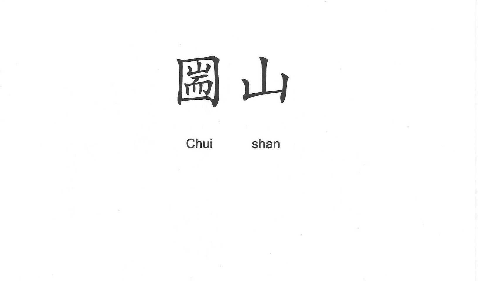 圌山