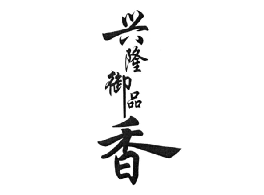 兴隆御品香