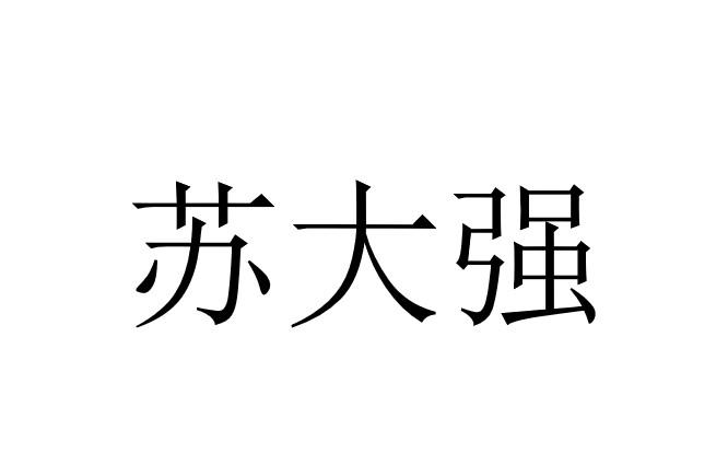 苏大强