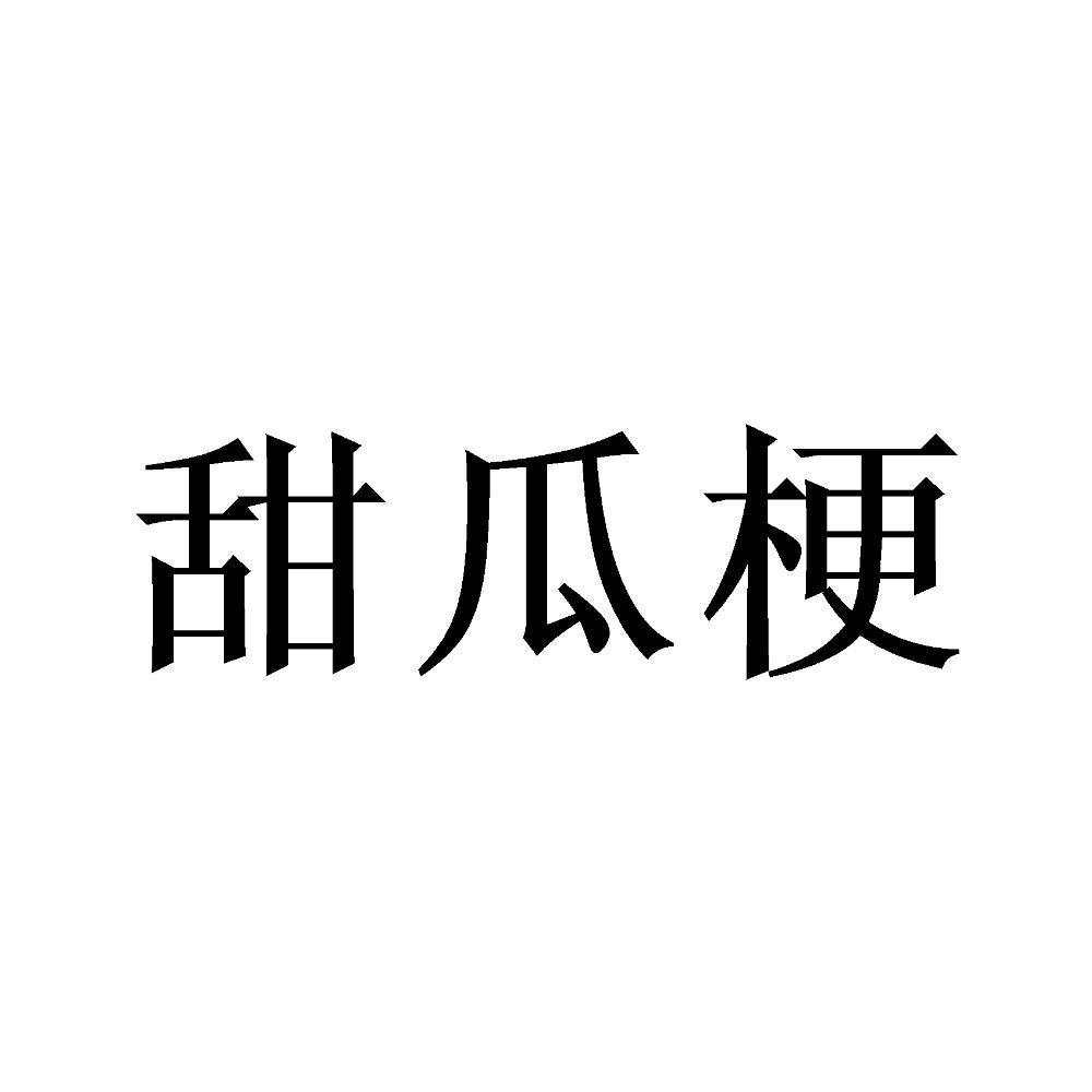 甜瓜梗