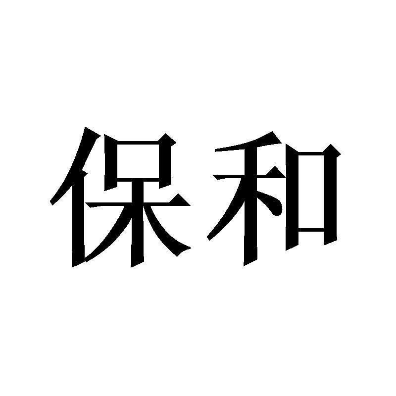 保和