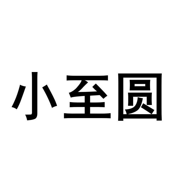 小至圆