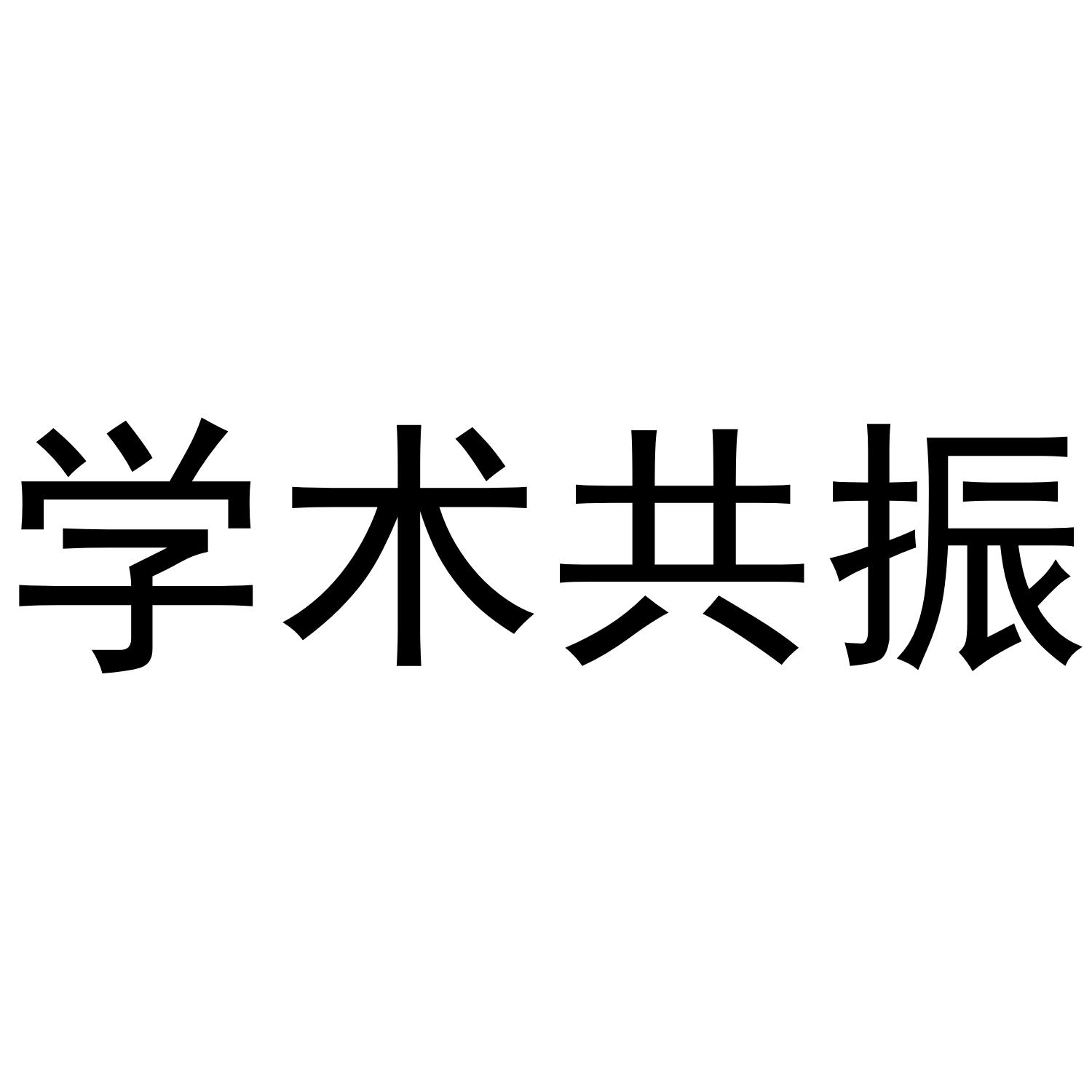 学术共振