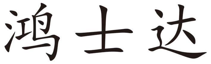 鸿士达