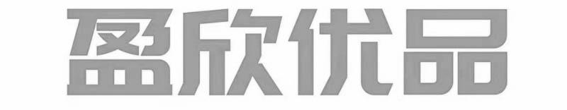 盈欣优品