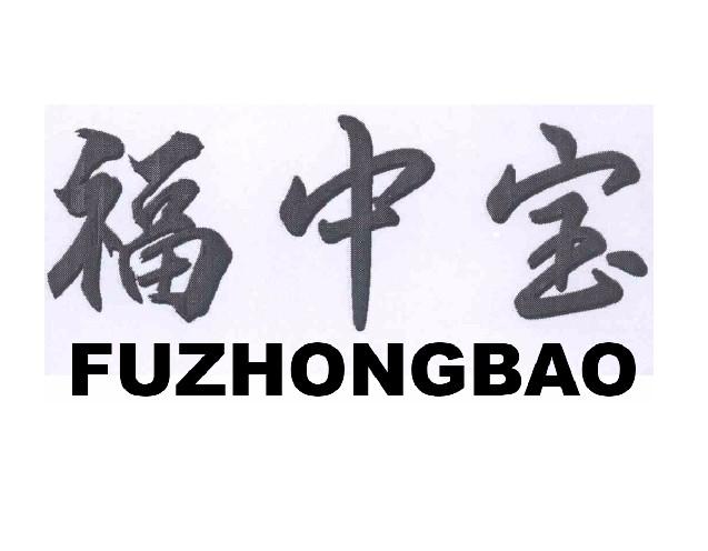 福中宝