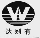 达别有