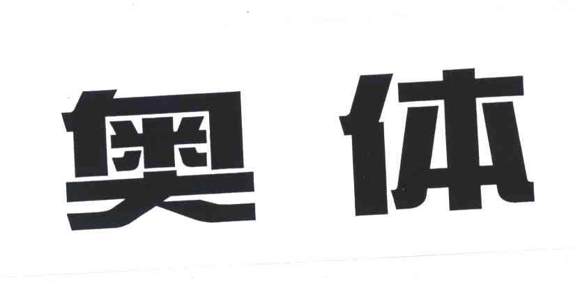 奥体