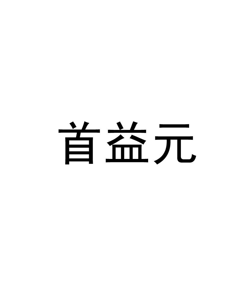 首益元