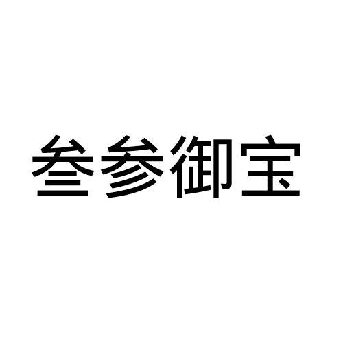 叁参御宝
