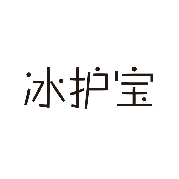 冰护宝