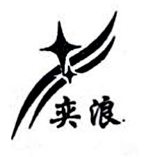 奕浪