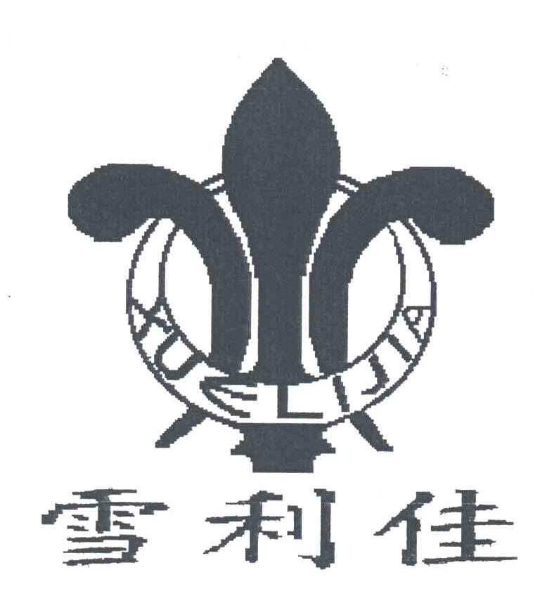 雪利佳