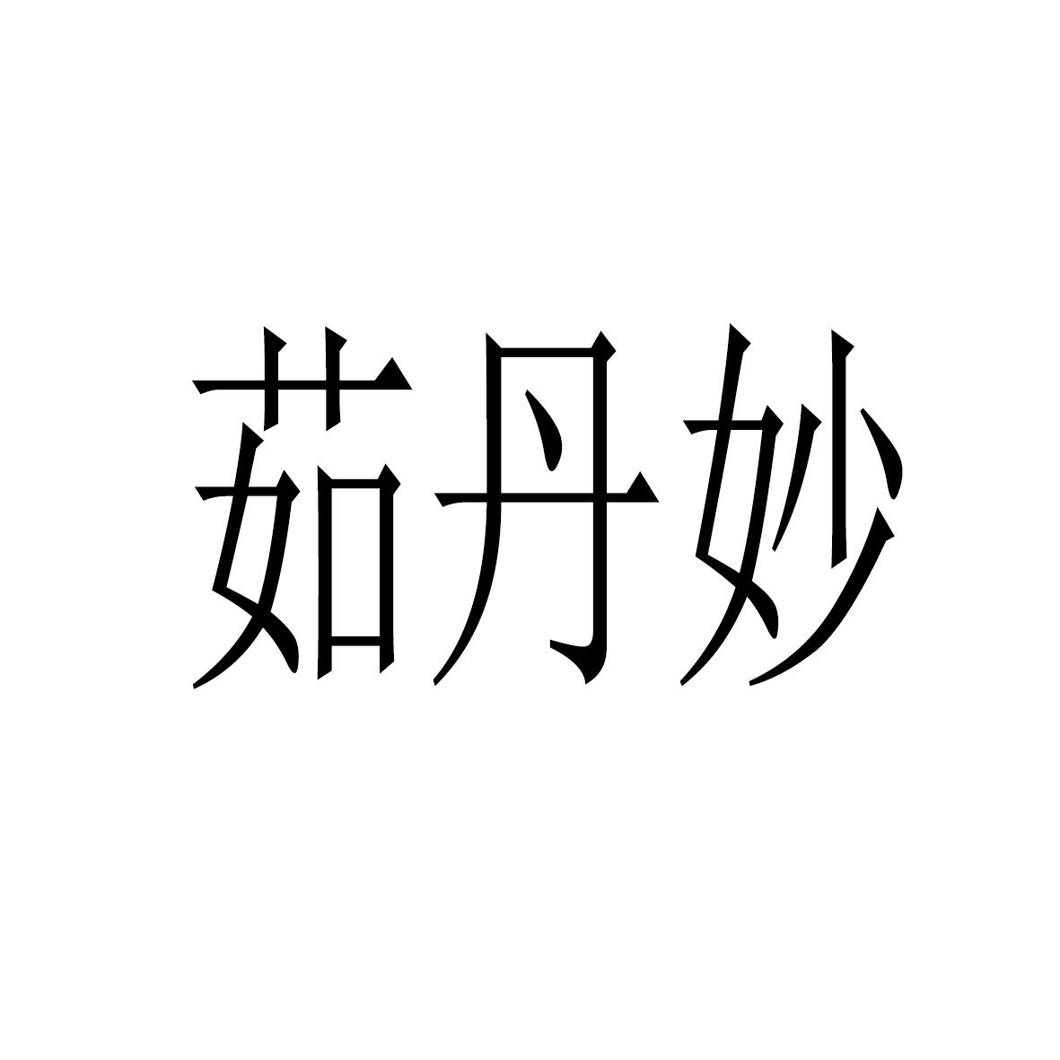 茹丹妙
