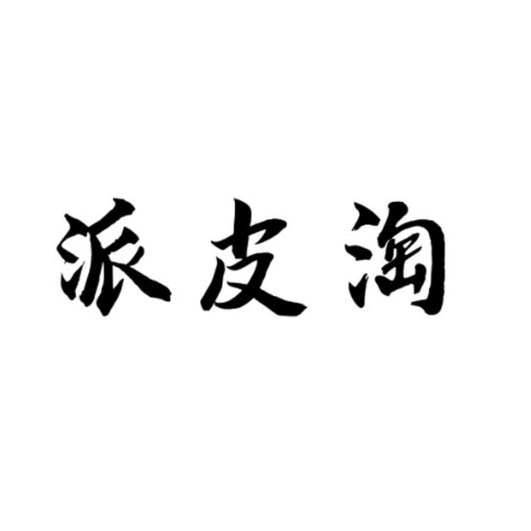 派皮淘