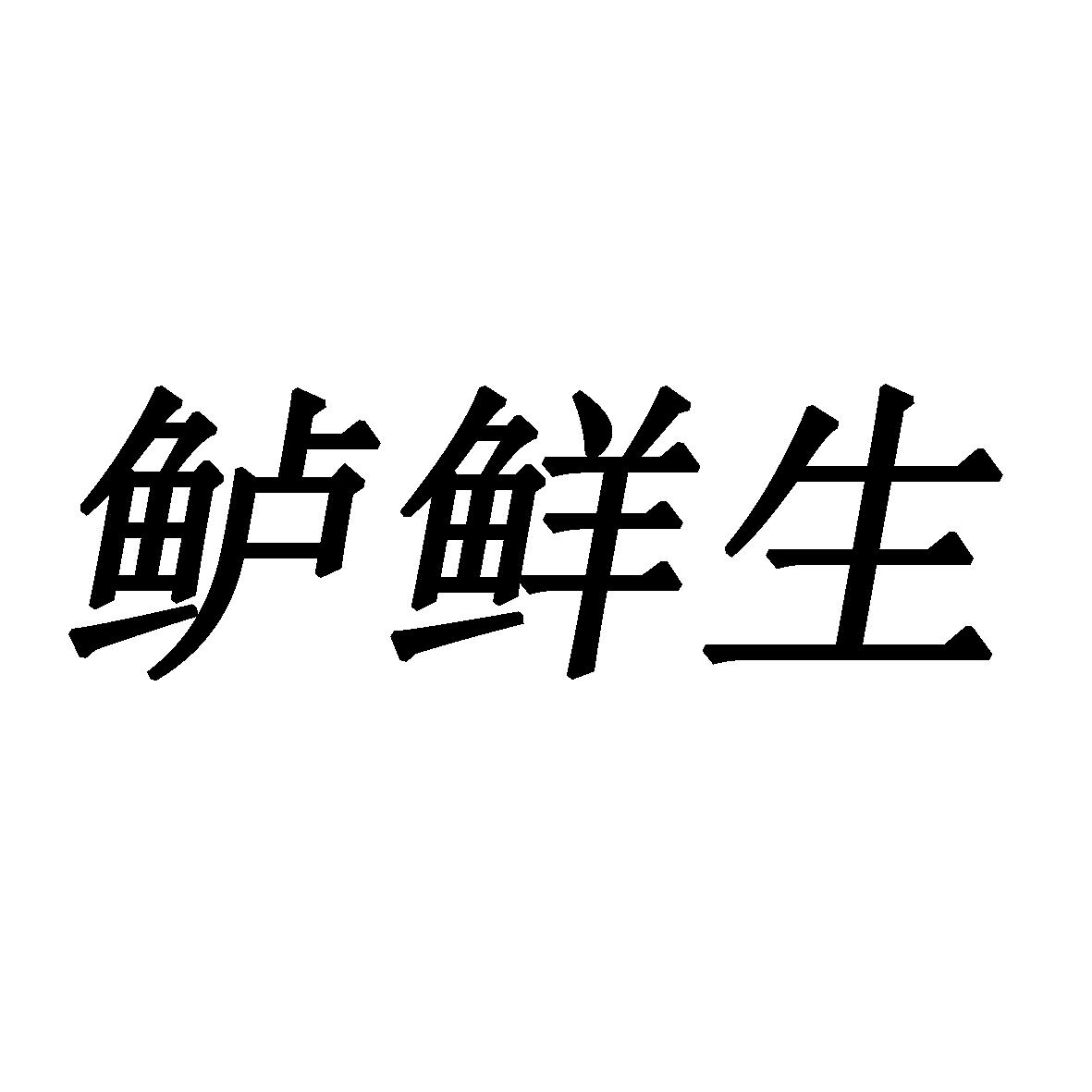 鲈鲜生