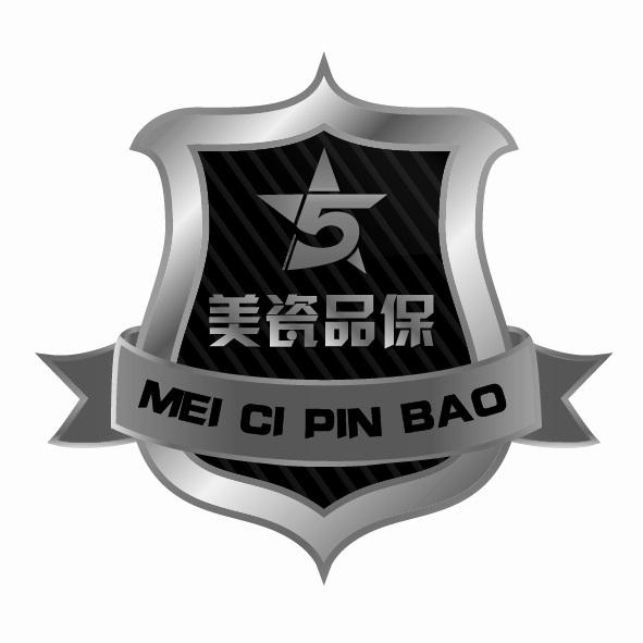 美瓷品保 5