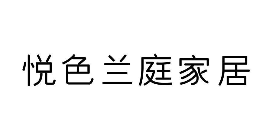 悦色兰庭家居